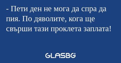 Пети ден не мога да спра да пия...