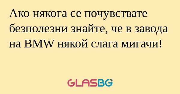 Ако някога се почувствате безполезни...