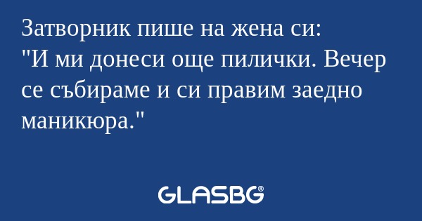 Затворник пише на жена си: 