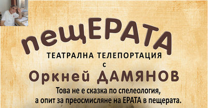 Утре моряк, журналист и писател се телепортира в... пещЕРАТА