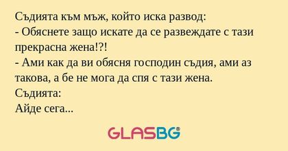 Съдията към мъж, който иска развод...