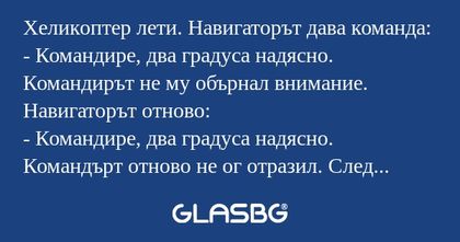 Хеликоптер лети. Навигаторът дава...