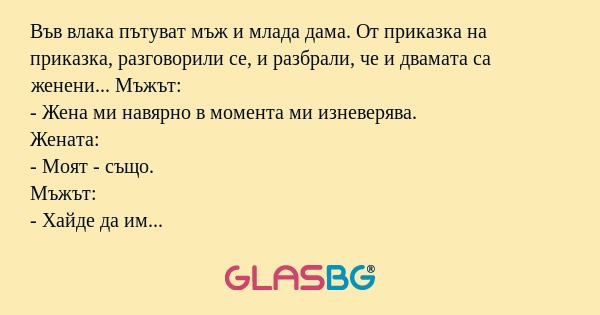 Във влака пътуват мъж и млада дама...