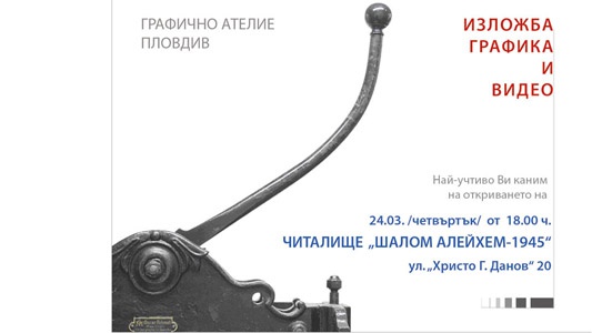 Изложба „Графика и видео“ се открива в читалище „Шалом