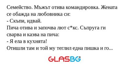 Семейство. Мъжът отива командировка...