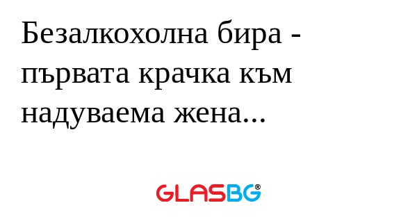 Безалкохолна бира - първата крачка...