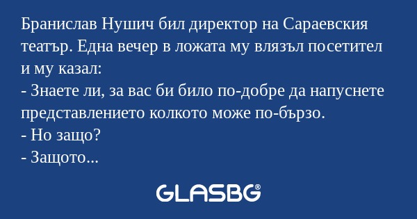 Бранислав Нушич бил директор на...