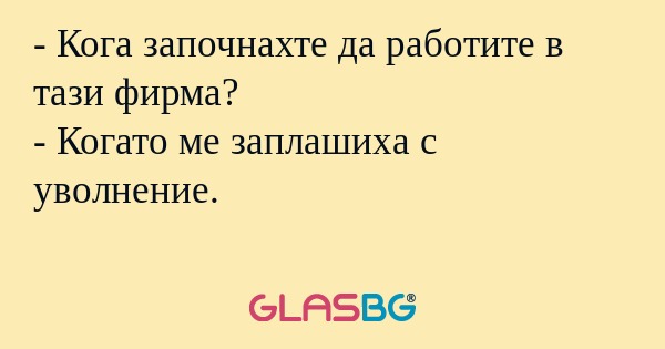 Кога започнахте да работите в...