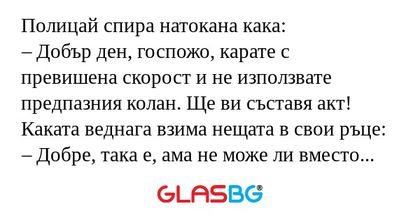 Полицай спира натокана кака...