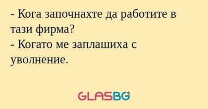 Кога започнахте да работите в...