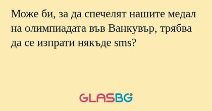 Може би, за да спечелят нашите...