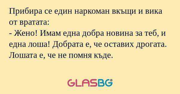 Прибира се един наркоман вкъщи...
