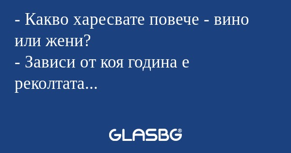 Какво харесвате повече - вино...