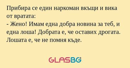 Прибира се един наркоман вкъщи...