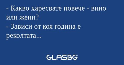 Какво харесвате повече - вино...