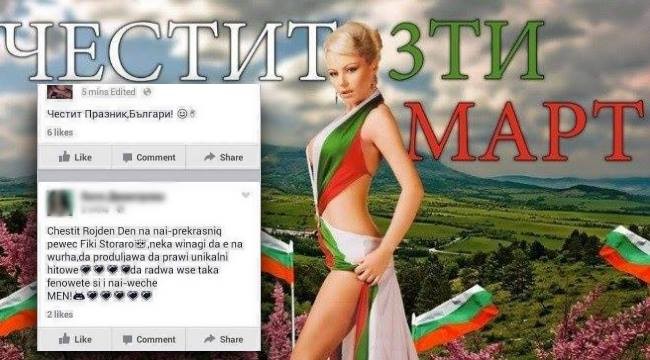 „Честити 138 години свобода! Нека се гордеем, че сме българи!“