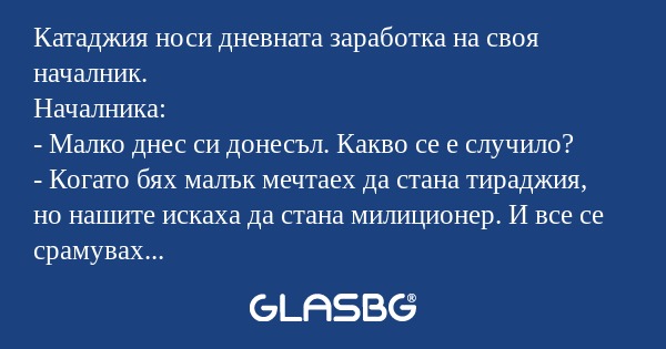 Катаджия носи дневната заработка...