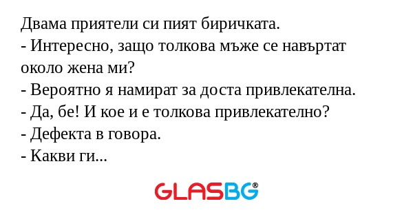 Двама приятели си пият биричката...