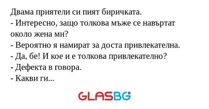 Двама приятели си пият биричката...