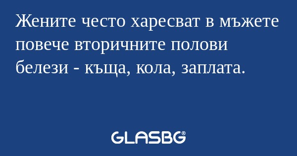 Жените често харесват в мъжете...
