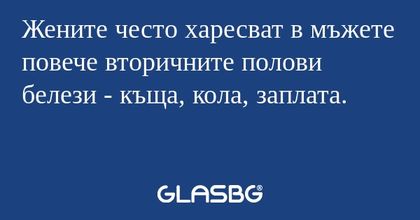 Жените често харесват в мъжете...