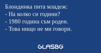 Блондинка пита младеж: - На колко...