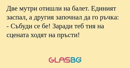 Две мутри отишли на балет. Единият...