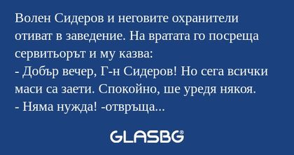Волен Сидеров и неговите охранители...