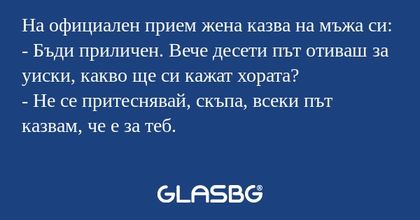 На официален прием жена казва на...