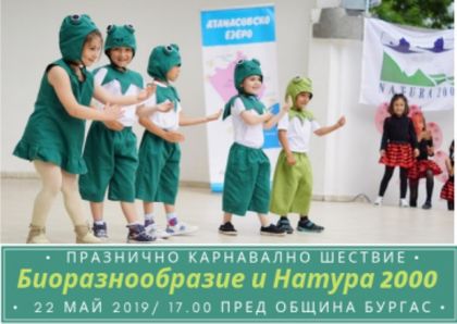 Бургас: Празнично шествие на тема „Биоразнообразие и Натура 2000“ ще се проведе в града на 22 май