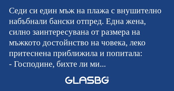Седи си един мъж на плажа с внушителнo...