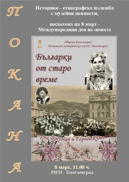 Благоевград: Историко-етнографска изложба, посветена на Международния ден на жената, ще бъде открита в Регионалния исторически музей