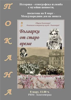 Благоевград: Историко-етнографска изложба, посветена на Международния ден на жената, ще бъде открита в Регионалния исторически музей