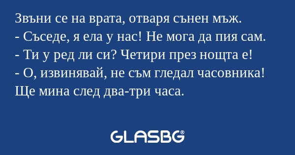 Звъни се на врата, отваря сънен...