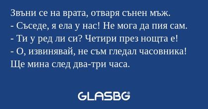Звъни се на врата, отваря сънен...