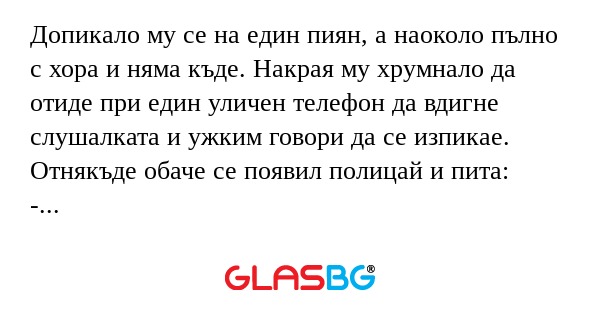 Допикало му се на един пиян, а...