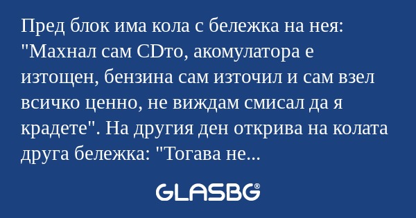 Пред блок има кола с бележка на...