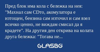 Пред блок има кола с бележка на...