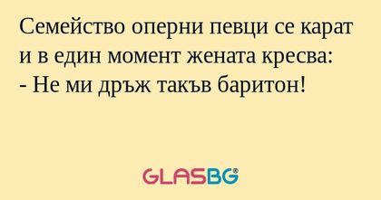Семейство оперни певци се карат...