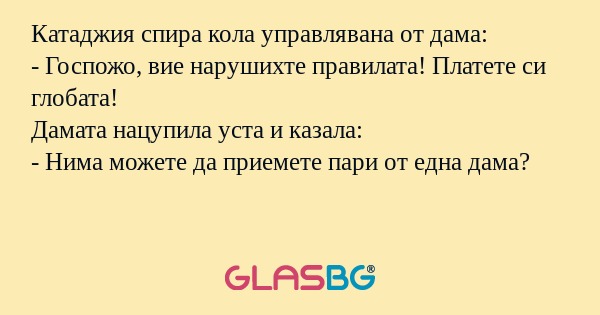 Катаджия спира кола управлявана...