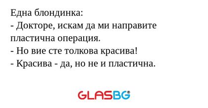 Една блондинка: - Докторе, искам...