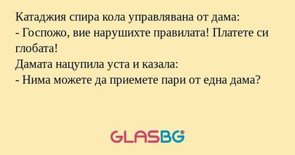 Катаджия спира кола управлявана...