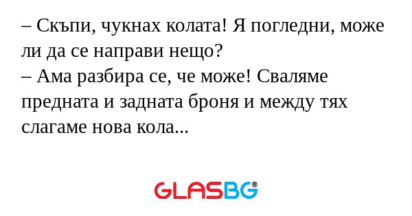 Скъпи, чукнах колата! Я погледни...