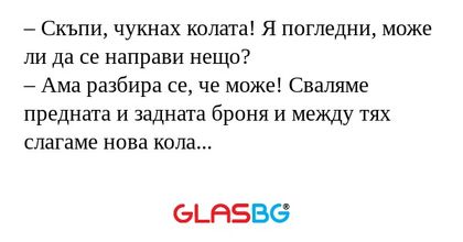 Скъпи, чукнах колата! Я погледни...