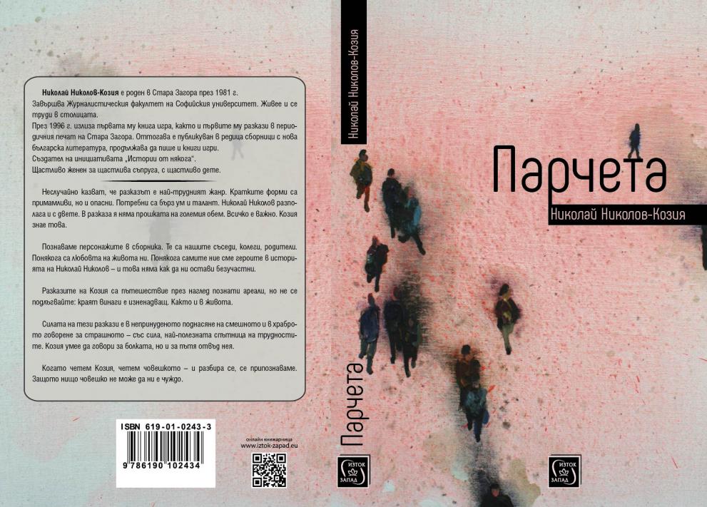 Представят сборник „Парчета” на писателя Николай Николов-Козия