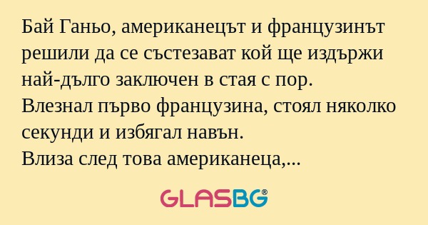 Бай Ганьо, американецът и французинът...