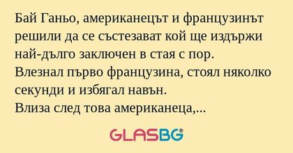 Бай Ганьо, американецът и французинът...
