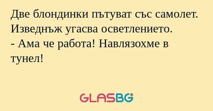 Две блондинки пътуват със самолет...