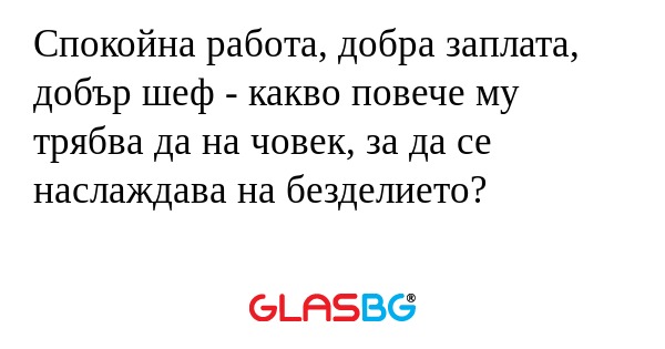 Спокойна работа, добра заплата...