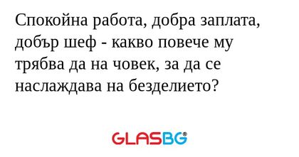 Спокойна работа, добра заплата...
